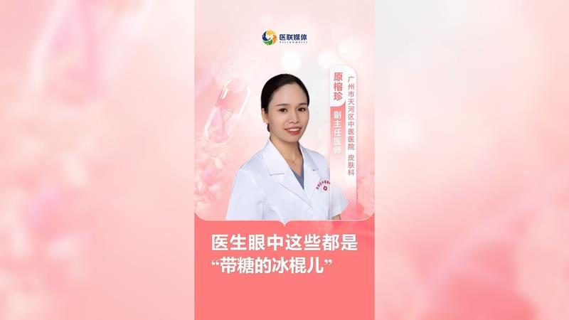 醫生眼中這些都是“帶糖的冰棍兒”