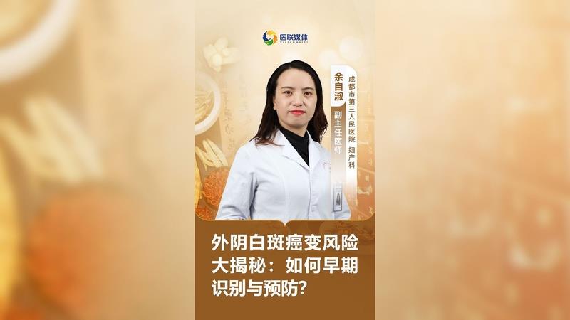 外阴白斑癌变风险大揭秘：如何早期识别与预防？