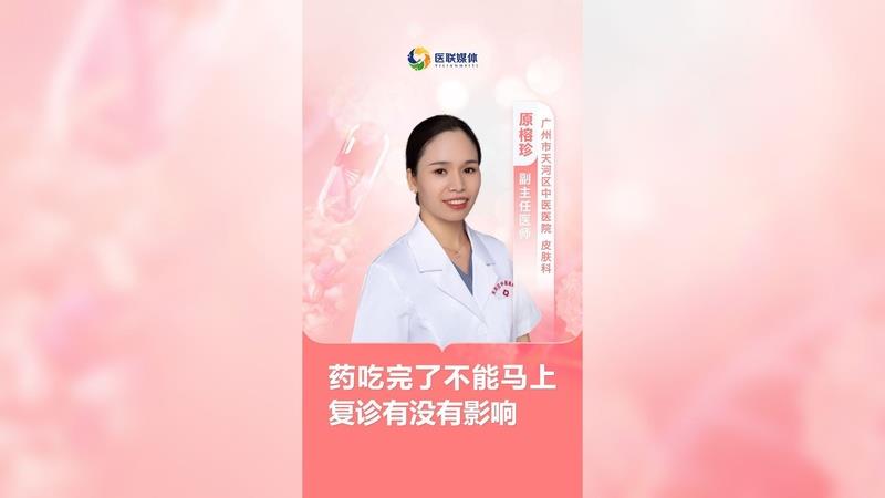 藥吃完了不能馬上復診有沒有影響