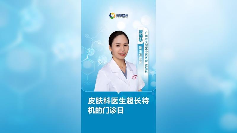 皮膚科醫生超長待機的門診日