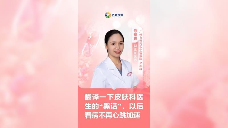 翻譯一下皮膚科醫生的“黑話”，以后看病不再心跳加速