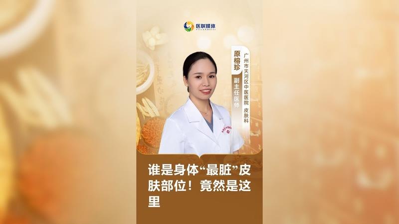誰是身體“最臟”皮膚部位！竟然是這里