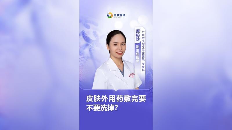 皮膚外用藥敷完要不要洗掉？