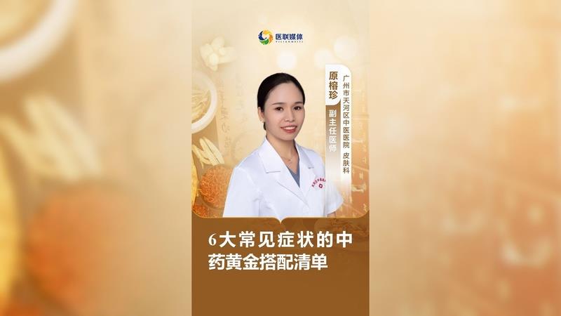 6大常見癥狀的中藥黃金搭配清單