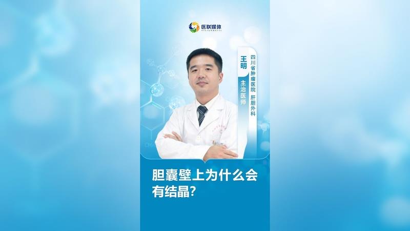 膽囊壁上為什么會有結(jié)晶？