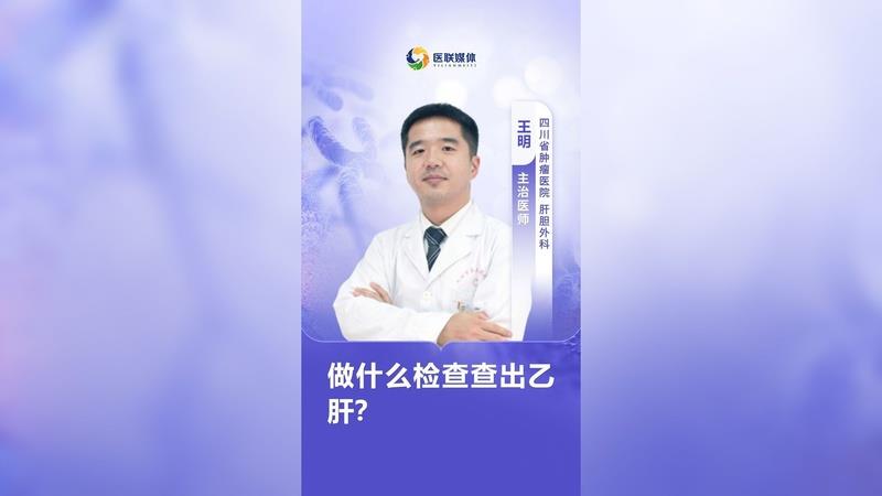 做什么檢查查出乙肝？