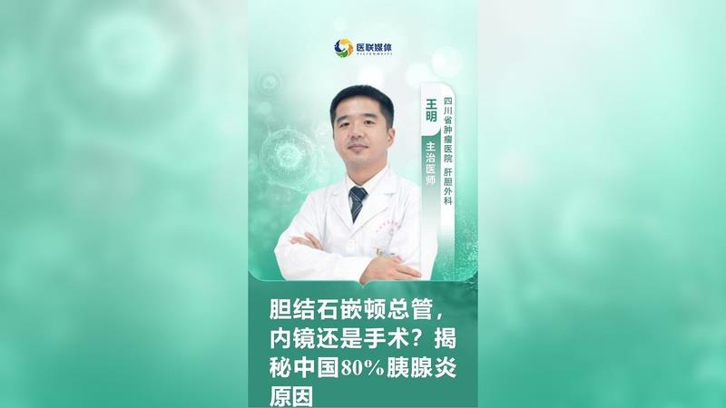 膽結(jié)石嵌頓總管，內(nèi)鏡還是手術(shù)？揭秘中國80%胰腺炎原因