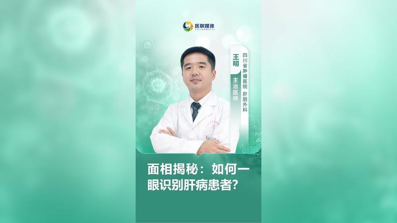 面相揭秘：如何一眼識別肝病患者？