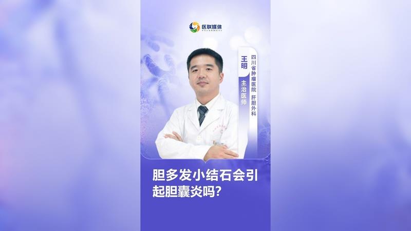 膽多發(fā)小結(jié)石會引起膽囊炎嗎？