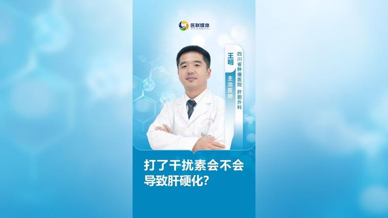 打了干擾素會不會導致肝硬化？