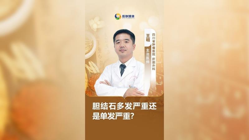 膽結(jié)石多發(fā)嚴(yán)重還是單發(fā)嚴(yán)重？