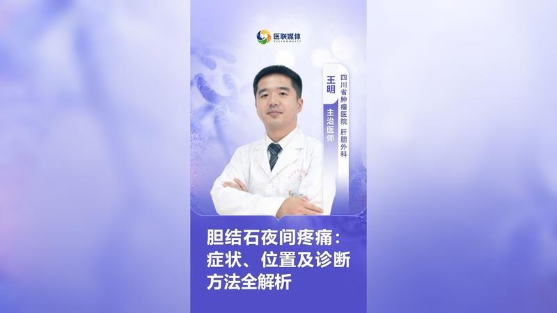 膽結(jié)石夜間疼痛：癥狀、位置及診斷方法全解析