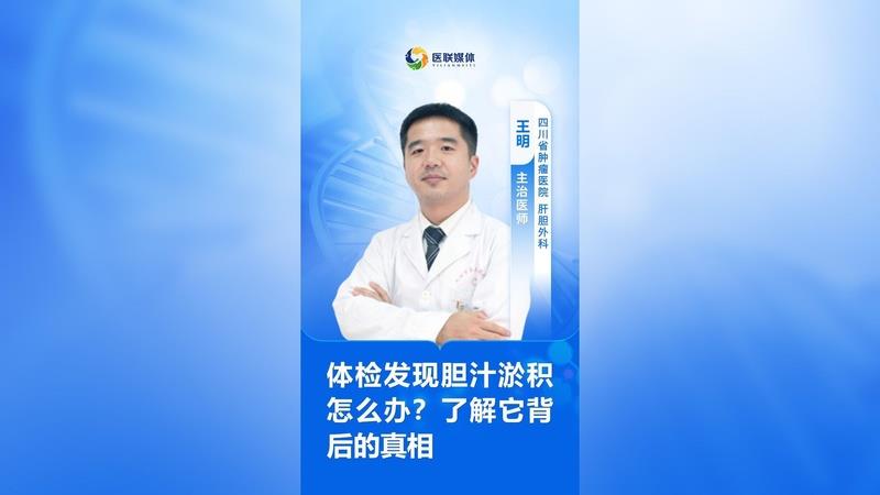 體檢發(fā)現(xiàn)膽汁淤積怎么辦？了解它背后的真相