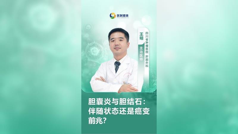 膽囊炎與膽結(jié)石：伴隨狀態(tài)還是癌變前兆？