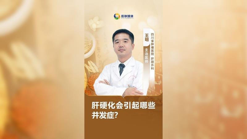 肝硬化会引起哪些并发症？