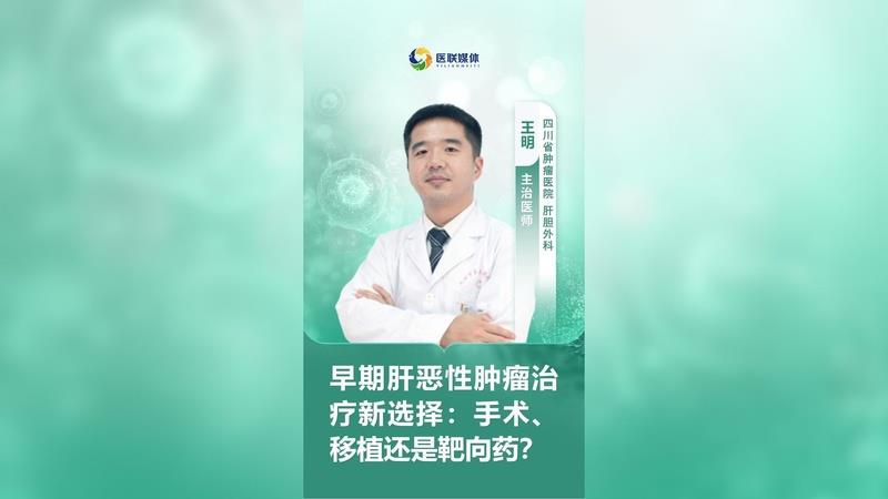 早期肝恶性肿瘤治疗新选择：手术、移植还是靶向药？