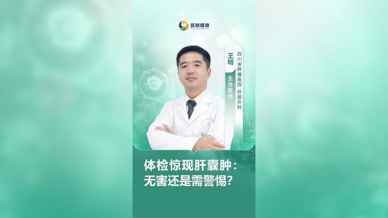 体检惊现肝囊肿：无害还是需警惕？