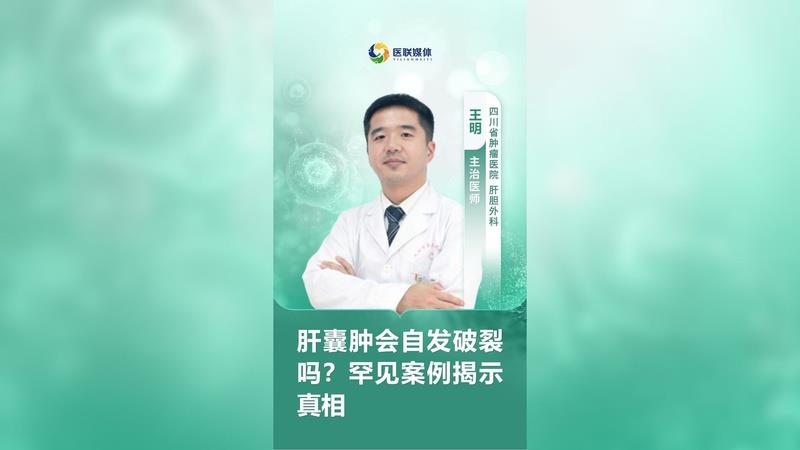肝囊肿会自发破裂吗？罕见案例揭示真相