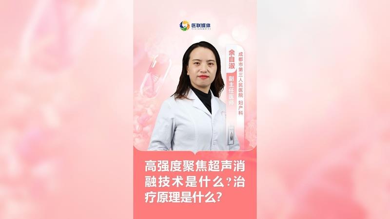 高強度聚焦超聲消融技術是什么?治療原理是什么？