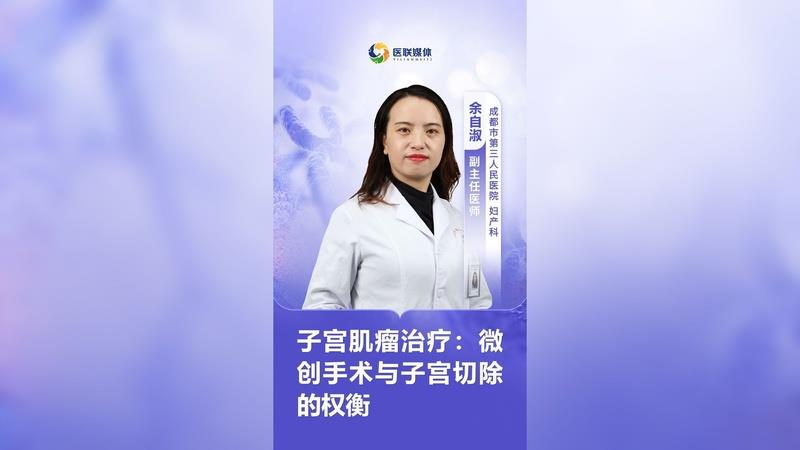 子宮肌瘤治療：微創(chuàng)手術與子宮切除的權衡