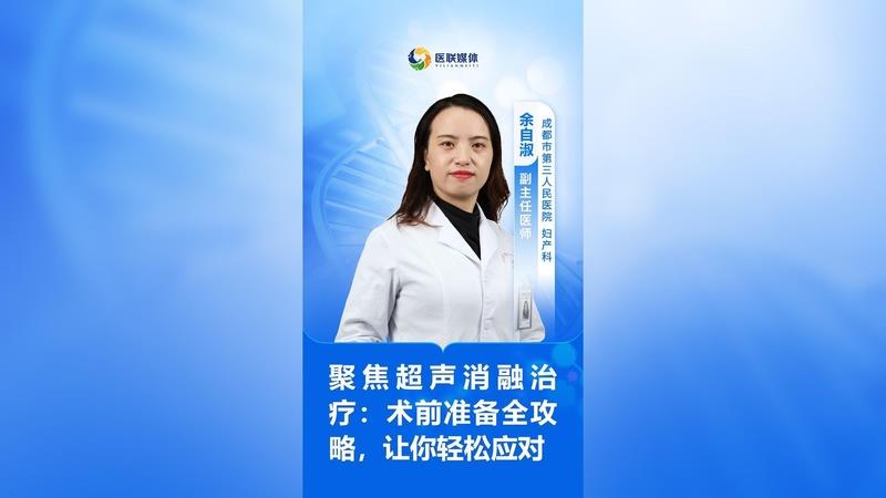 聚焦超聲消融治療：術(shù)前準(zhǔn)備全攻略，讓你輕松應(yīng)對