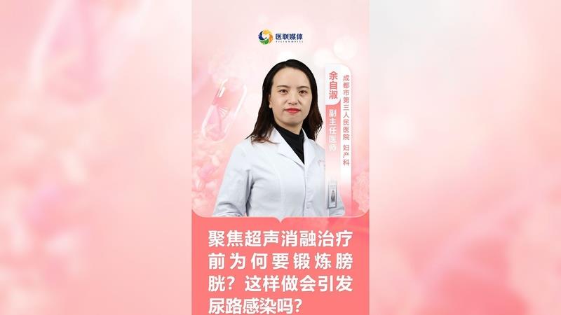 聚焦超聲消融治療前為何要鍛煉膀胱？這樣做會(huì)引發(fā)尿路感染嗎？