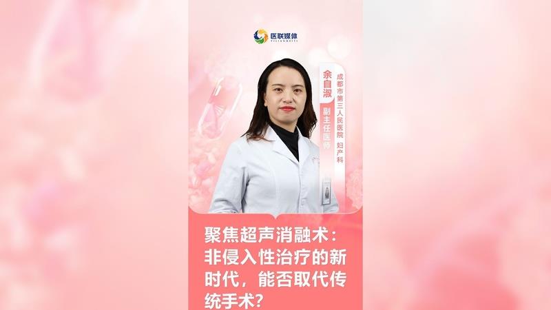 聚焦超聲消融術：非侵入性治療的新時代，能否取代傳統(tǒng)手術？
