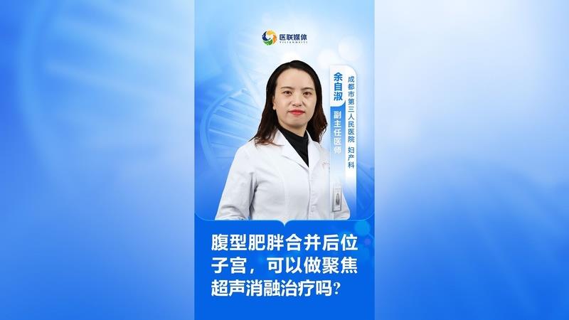 腹型肥胖合并后位子宮，可以做聚焦超聲消融治療嗎?