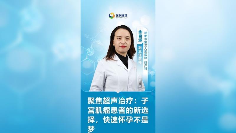 聚焦超聲治療：子宮肌瘤患者的新選擇，快速懷孕不是夢