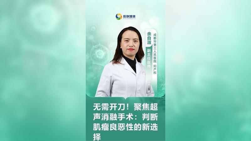 無需開刀！聚焦超聲消融手術(shù)：判斷肌瘤良惡性的新選擇