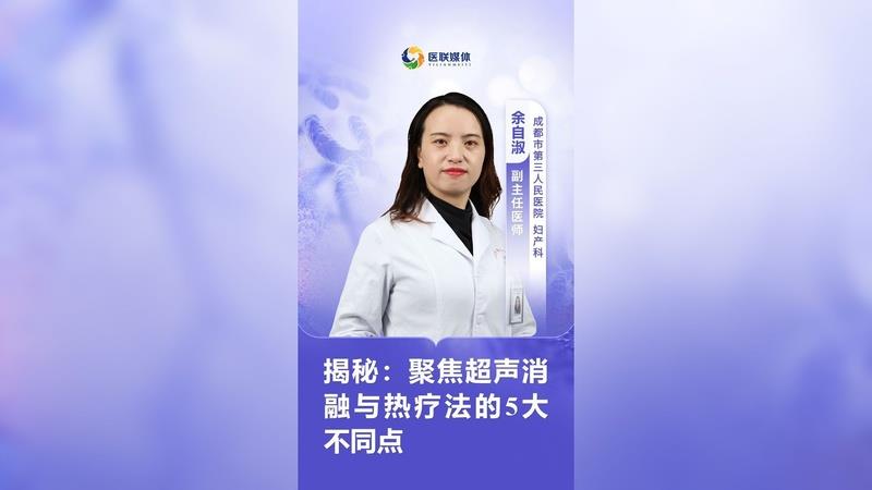 揭秘：聚焦超聲消融與熱療法的5大不同點