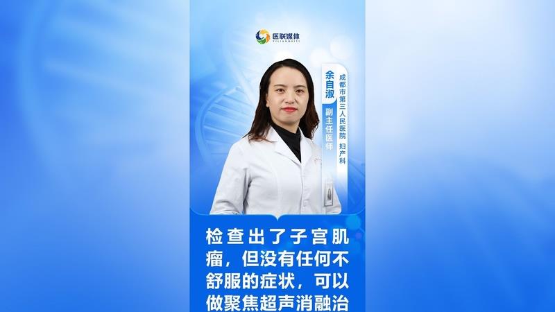 檢查出了子宮肌瘤，但沒有任何不舒服的癥狀，可以做聚焦超聲消融治療嗎?