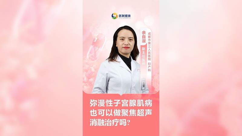 彌漫性子宮腺肌病也可以做聚焦超聲消融治療嗎?