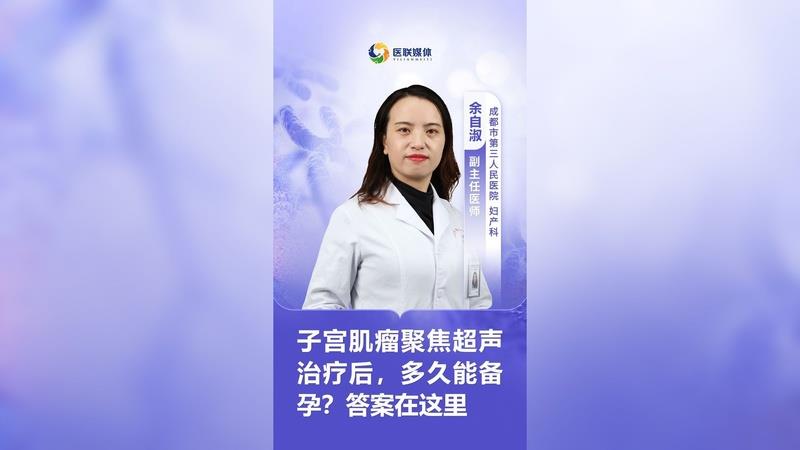 子宮肌瘤聚焦超聲治療后，多久能備孕？答案在這里
