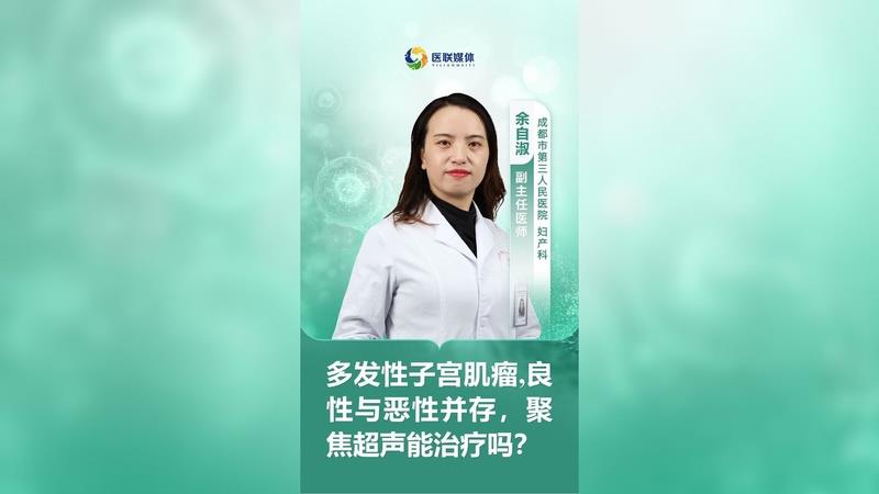 多發(fā)性子宮肌瘤,良性與惡性并存，聚焦超聲能治療嗎？