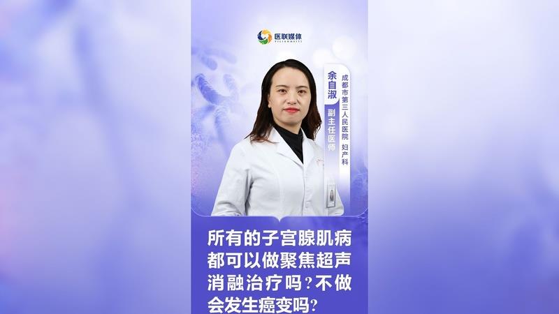 所有的子宮腺肌病都可以做聚焦超聲消融治療嗎?不做會發(fā)生癌變嗎?