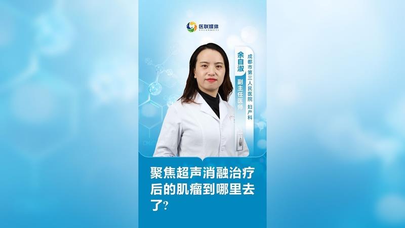 聚焦超聲消融治療后的肌瘤到哪里去了?