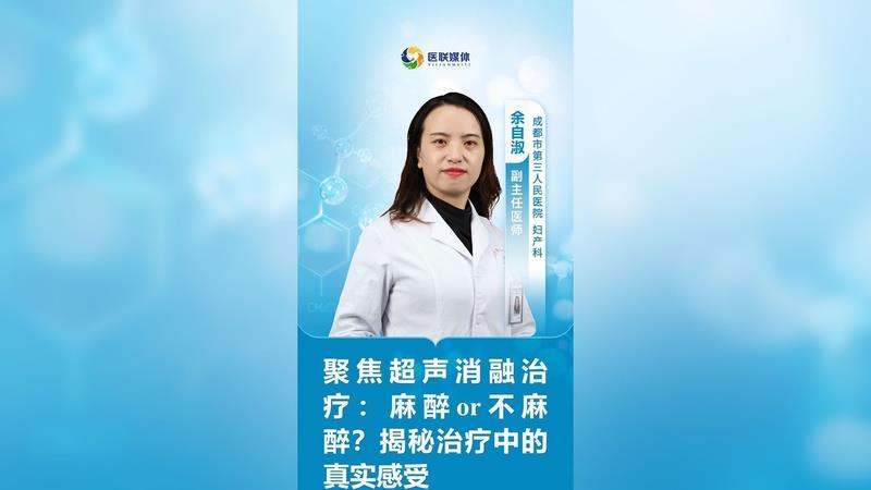 聚焦超聲消融治療：麻醉or不麻醉？揭秘治療中的真實(shí)感受