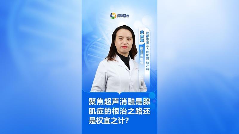 聚焦超聲消融是腺肌癥的根治之路還是權(quán)宜之計？