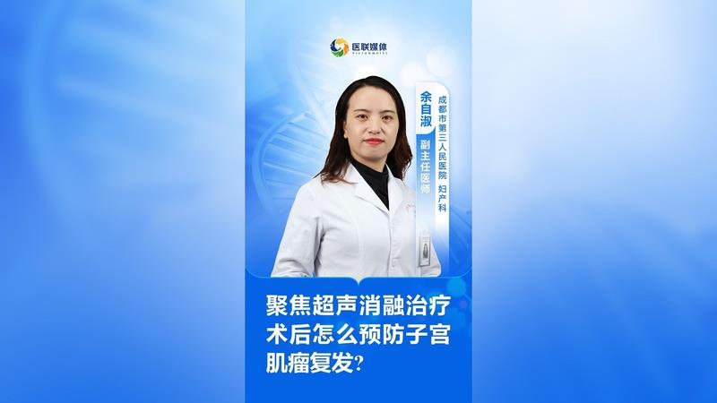 聚焦超聲消融治療術后怎么預防子宮肌瘤復發(fā)?