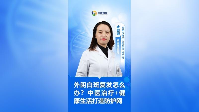 外陰白斑復發怎么辦？中醫治療+健康生活打造防護網