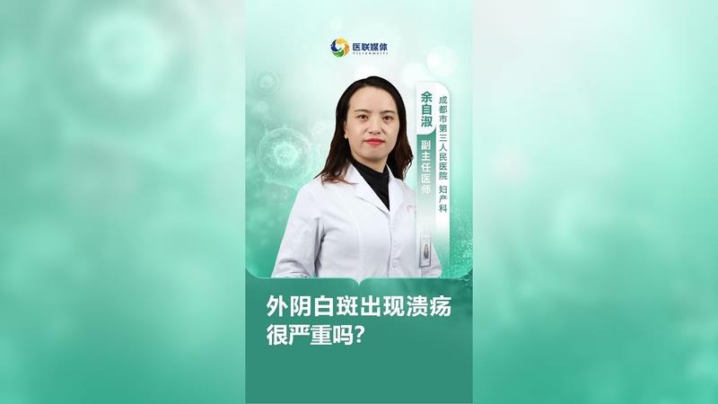 外阴白斑出现溃疡很严重吗？
