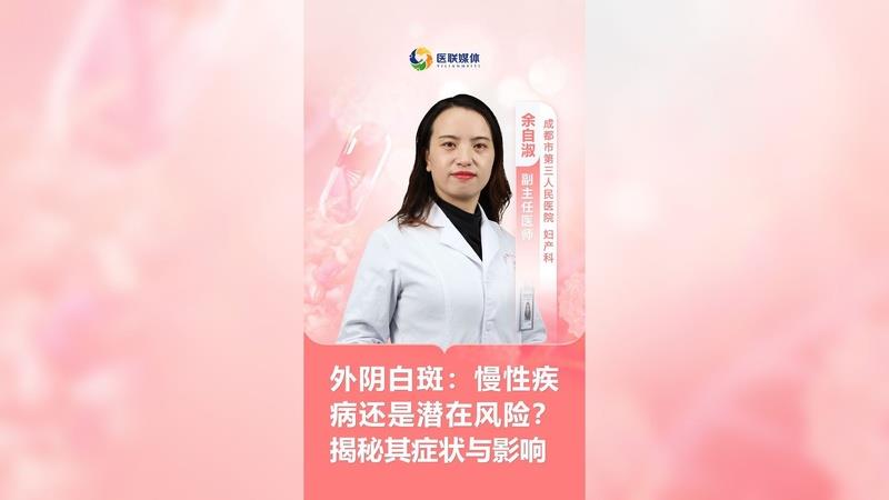 外陰白斑：慢性疾病還是潛在風險？揭秘其癥狀與影響