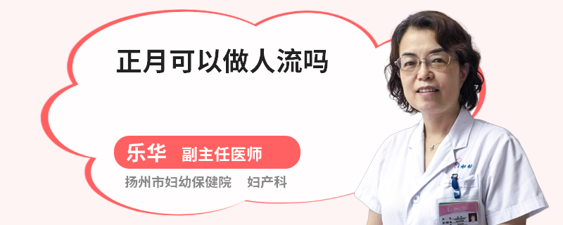 正月可以做人流嗎