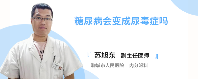 糖尿病会变成尿毒症吗