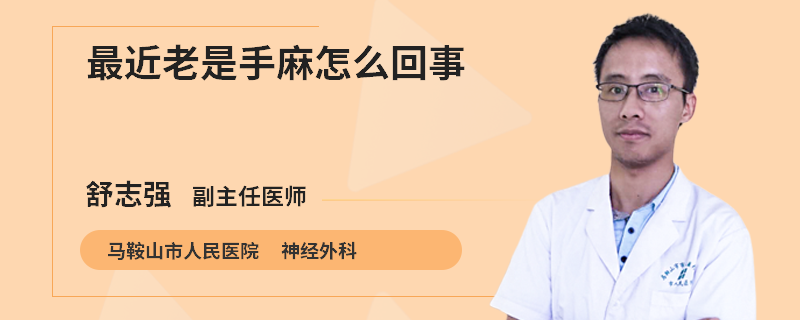 最近老是手麻怎么回事