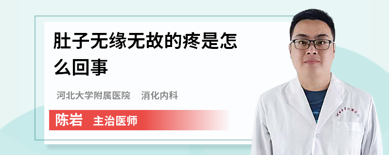肚子無緣無故的疼是怎么回事