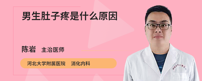 男生肚子疼是什么原因