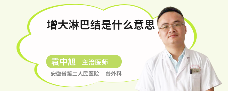 增大淋巴结是什么意思