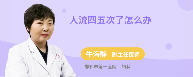 人流四五次了怎么辦